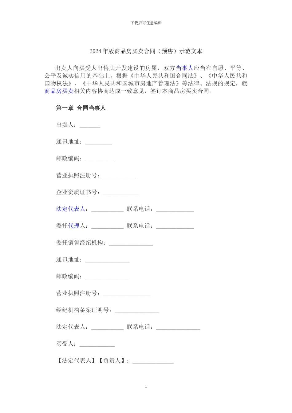 2024年版商品房买卖合同示范文本_第1页