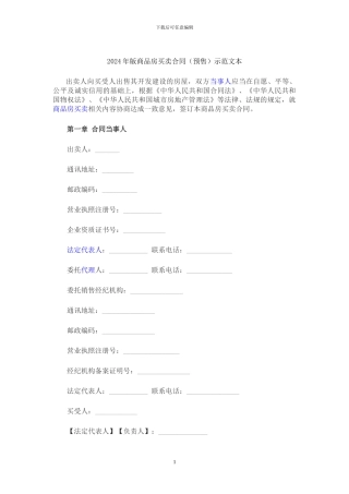 2024年版商品房买卖合同示范文本