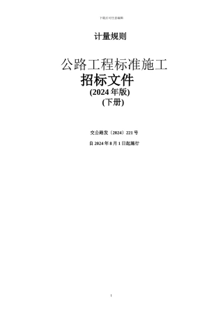 2024年版公路工程标准施工招标文件下册