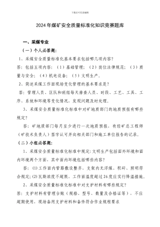 2024年煤矿安全质量标准化知识竞赛复习题非终稿1
