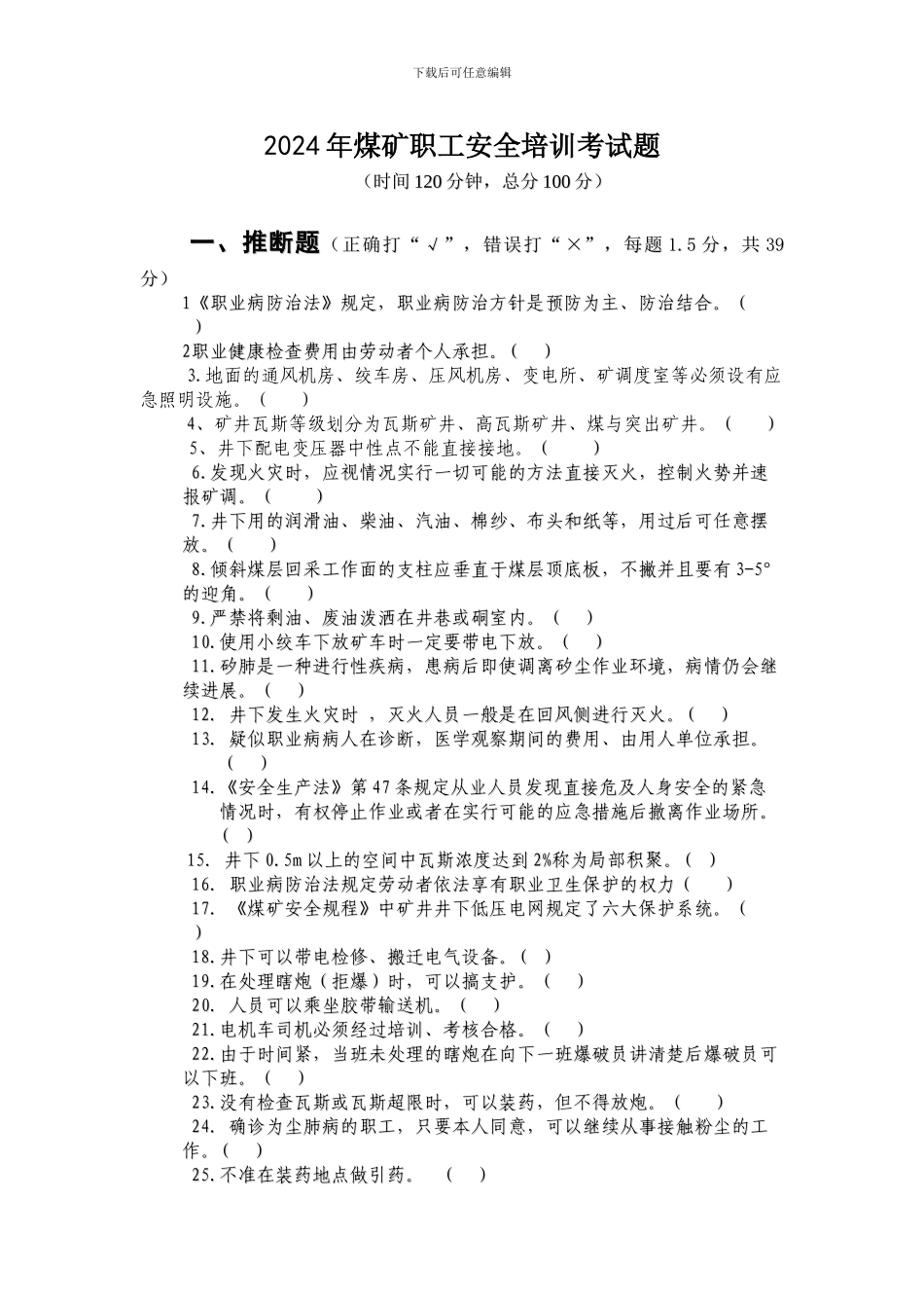 2024年煤矿职工安全培训考试题_第1页