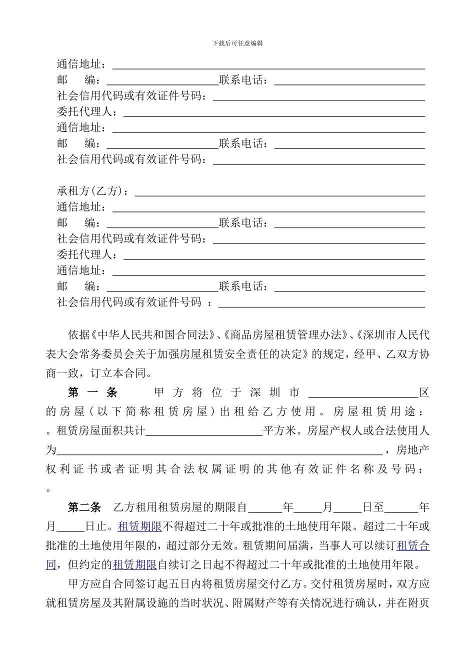 2024年版深圳市房屋租赁合同_第3页