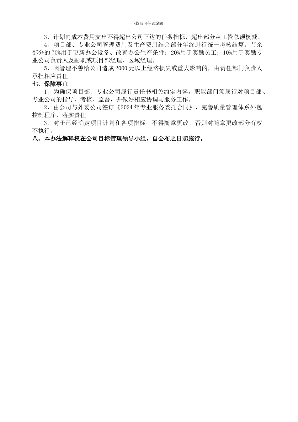 2024年物业公司目标管理责任制实施办法_第3页