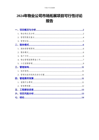 2024年物业公司市场拓展项目可行性研究报告
