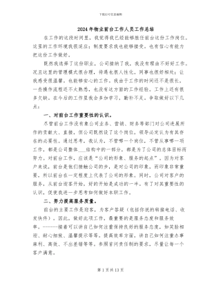 2024年物业前台工作人员工作总结