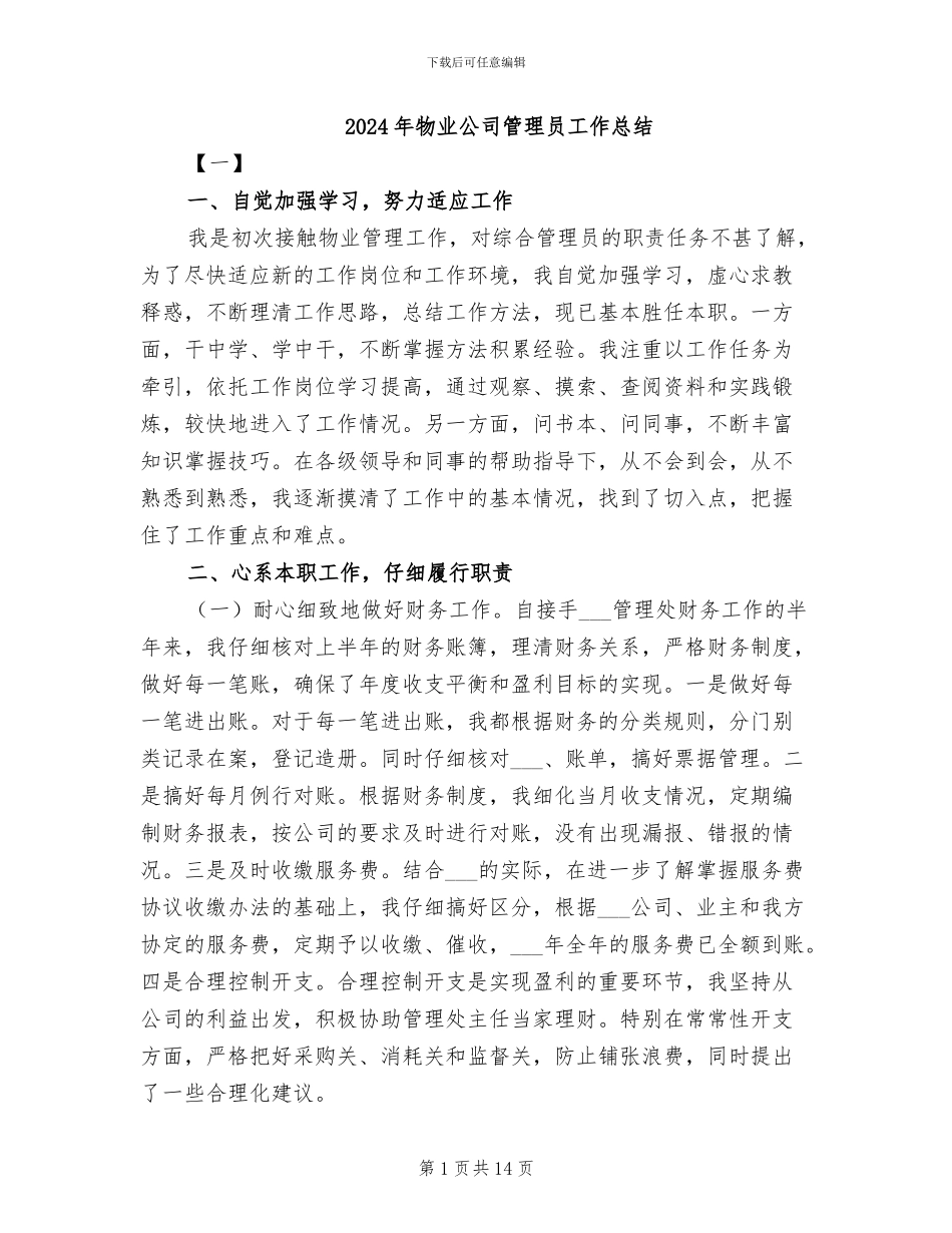 2024年物业公司管理员工作总结_第1页