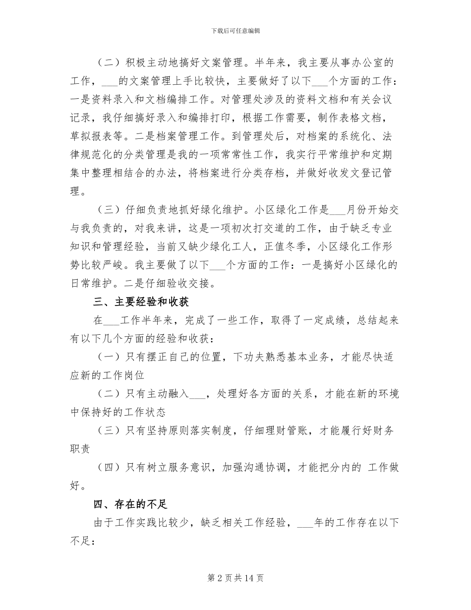2024年物业公司管理员工作总结_第2页