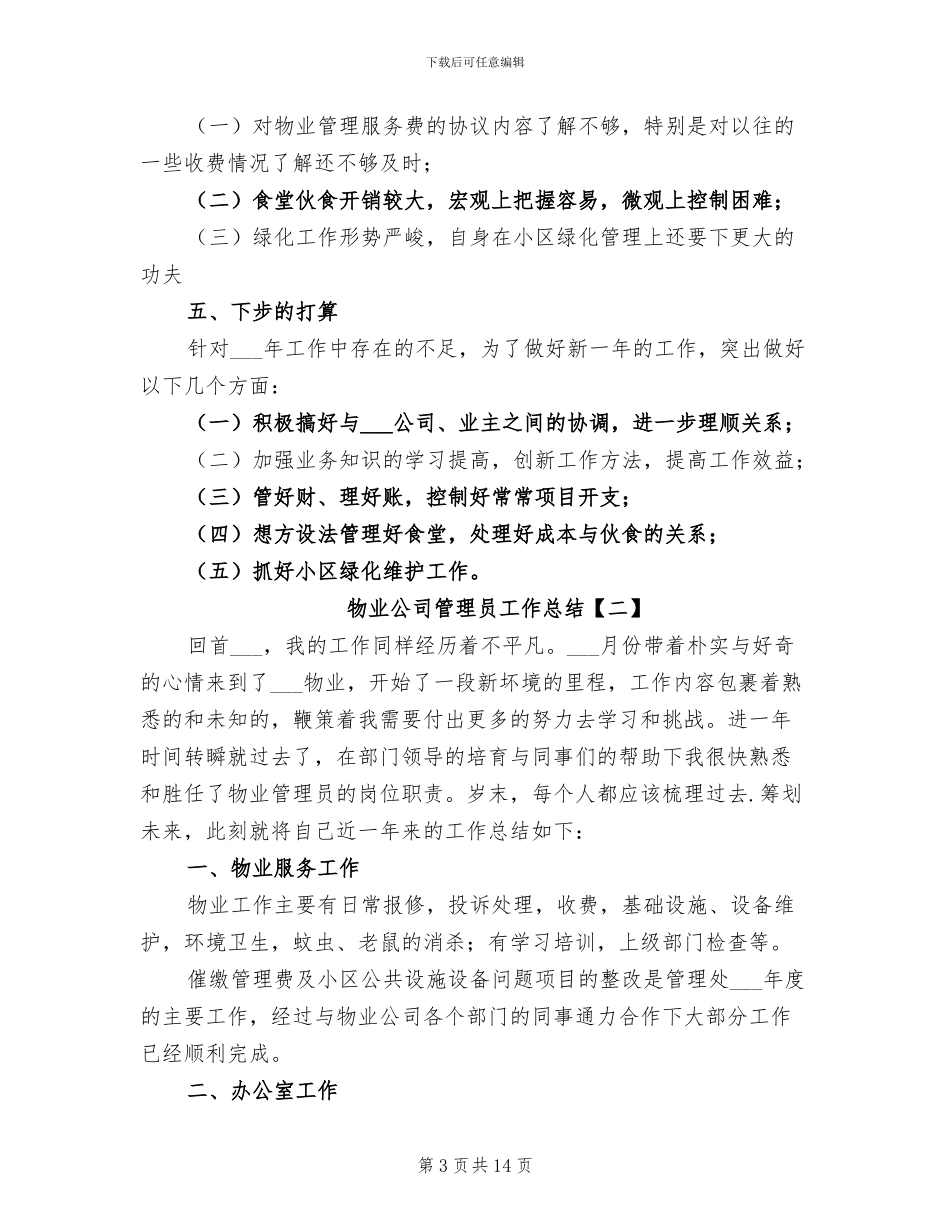 2024年物业公司管理员工作总结_第3页