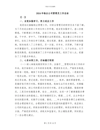 2024年物业公司管理员工作总结