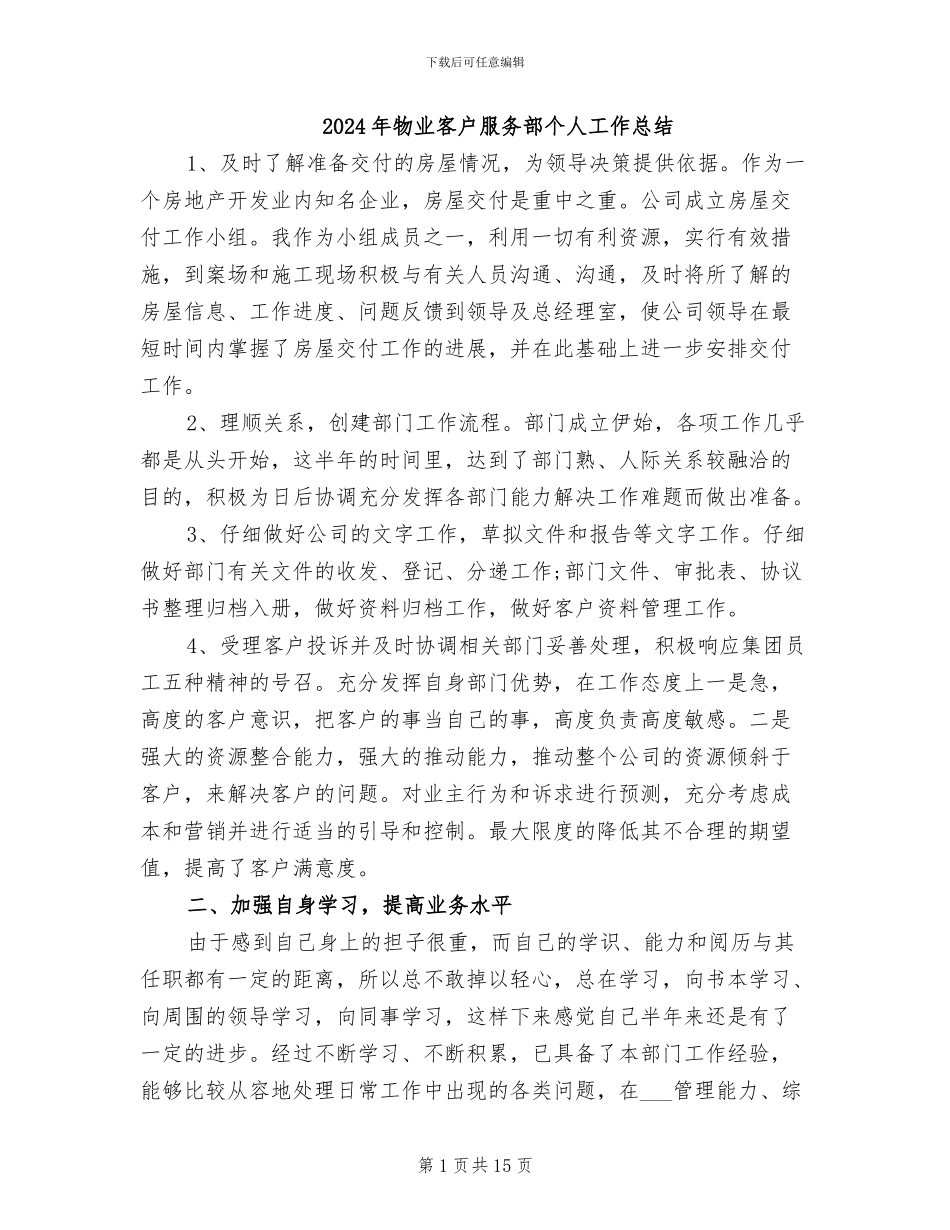 2024年物业客户服务部个人工作总结_第1页