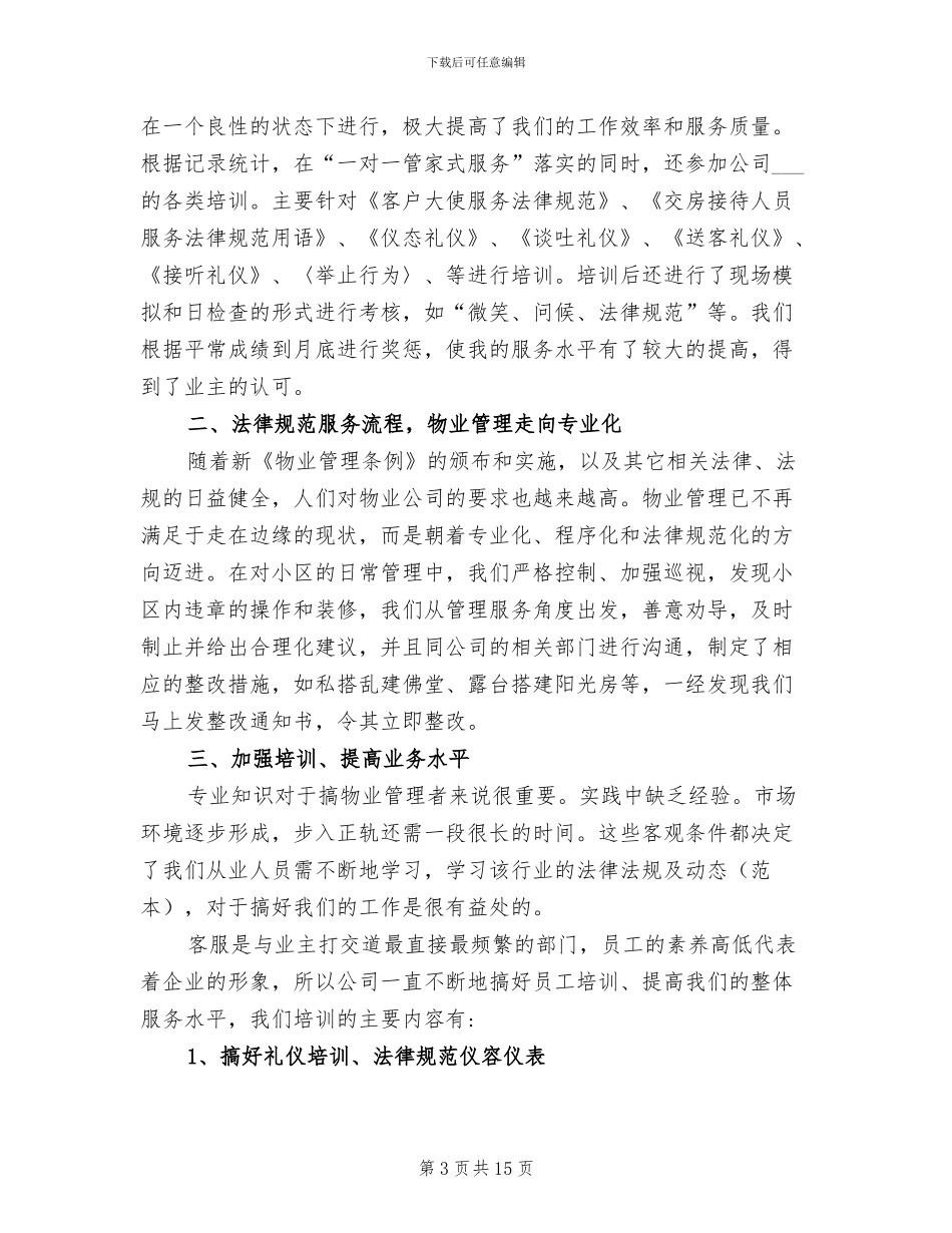2024年物业客户服务部个人工作总结_第3页