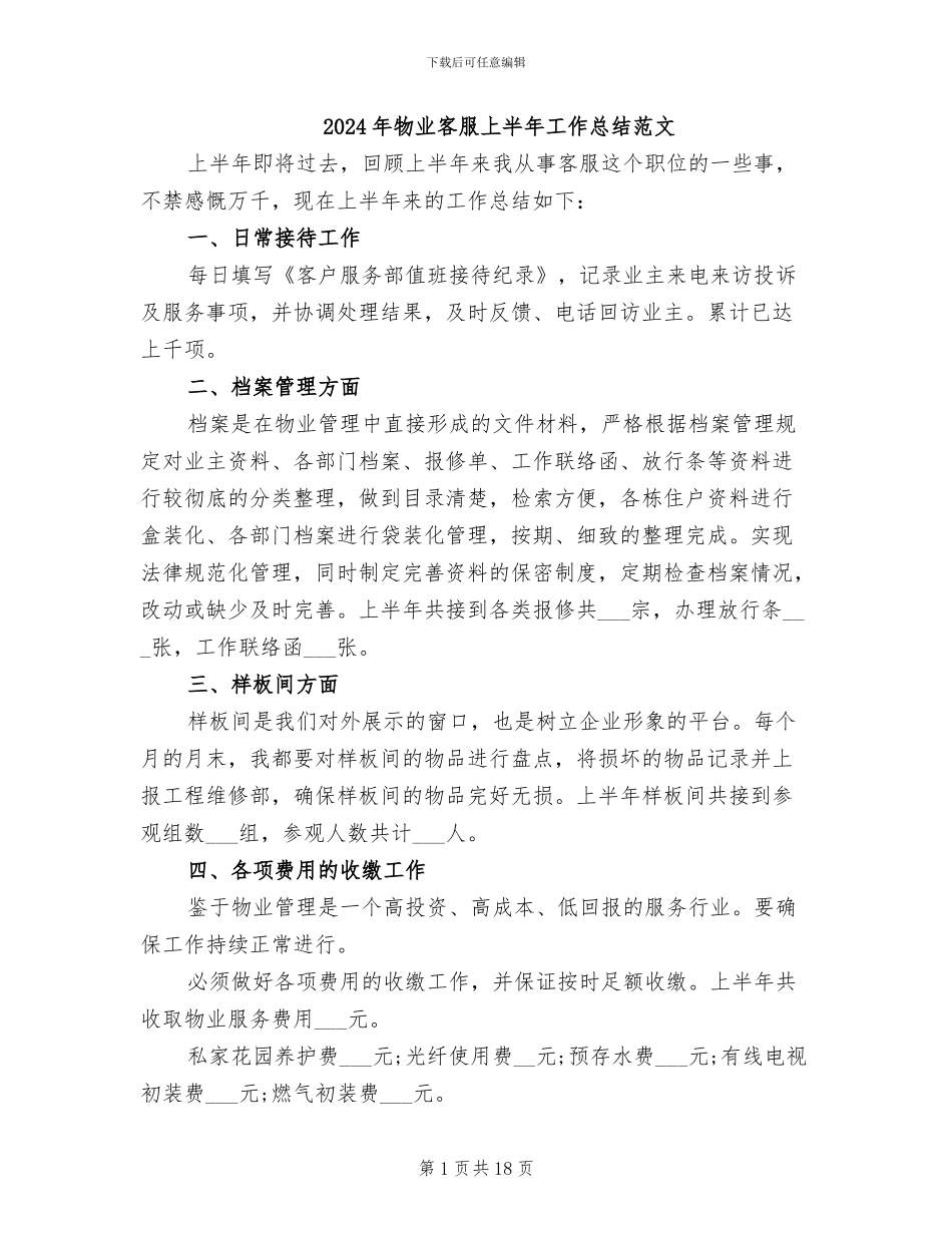 2024年物业客服上半年工作总结范文_第1页