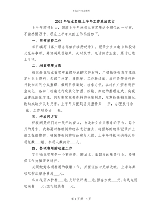 2024年物业客服上半年工作总结范文
