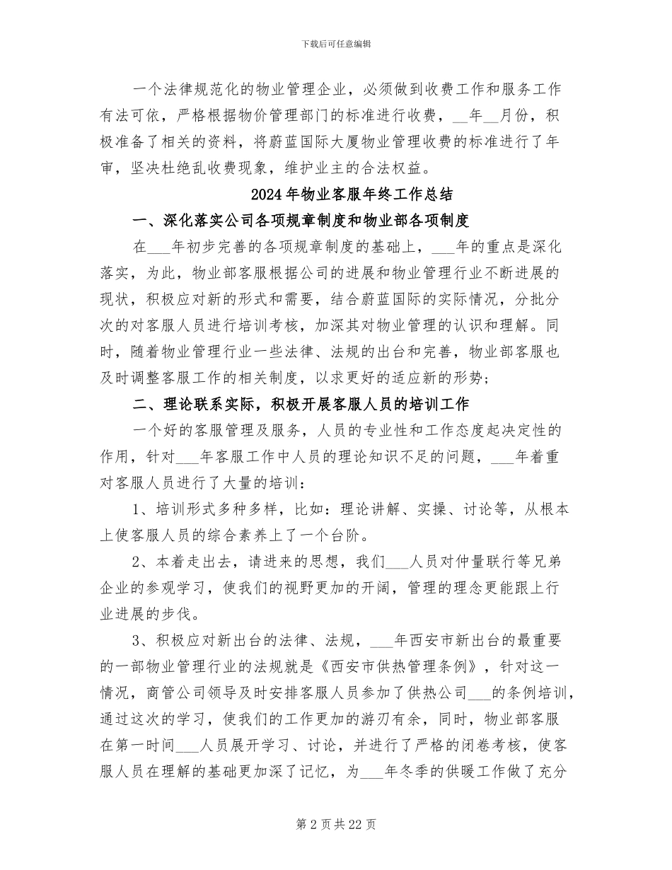2024年物业客服年终工作小结_第2页