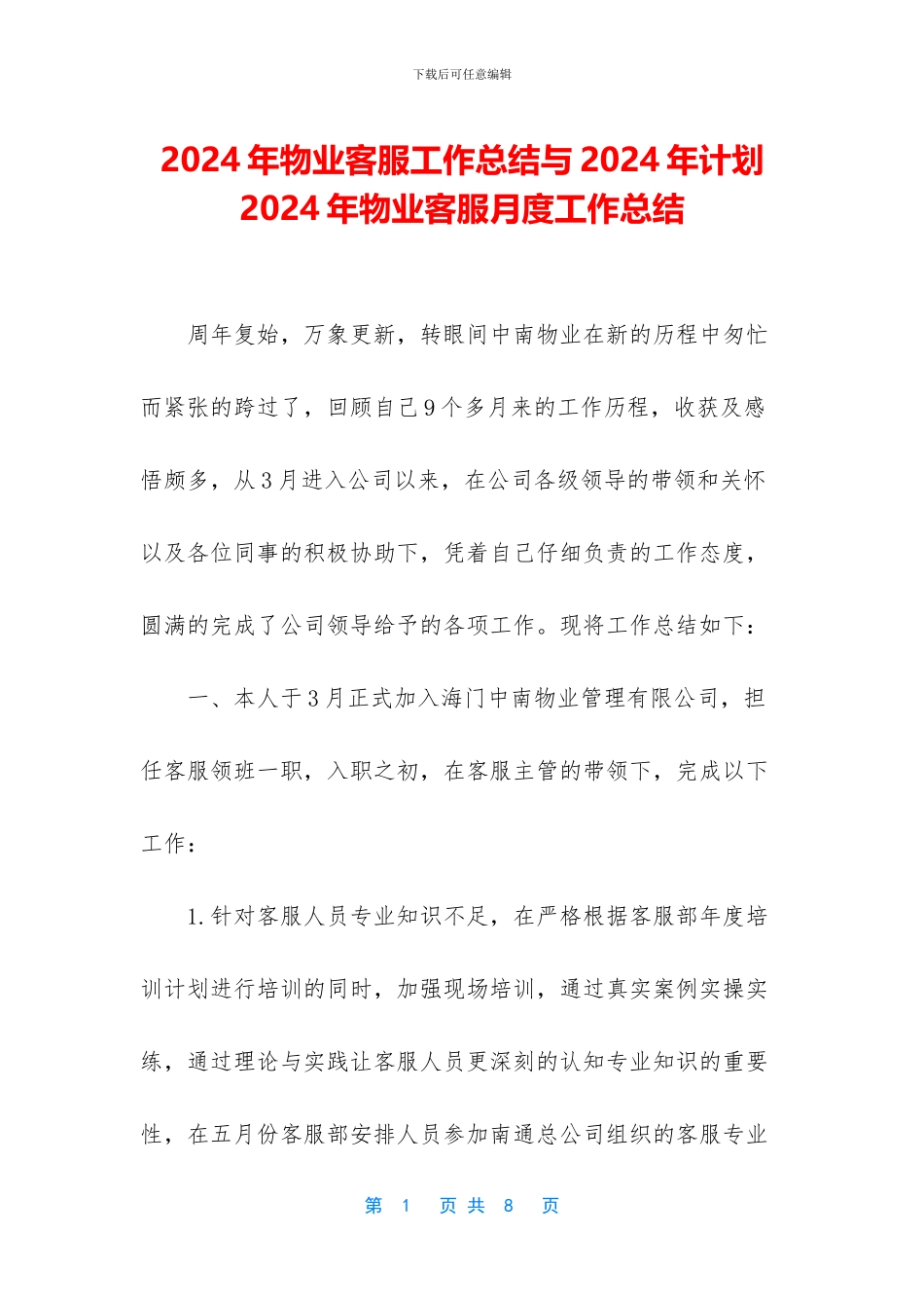 2024年物业客服工作总结与2024年计划-2024年物业客服月度工作总结_第1页
