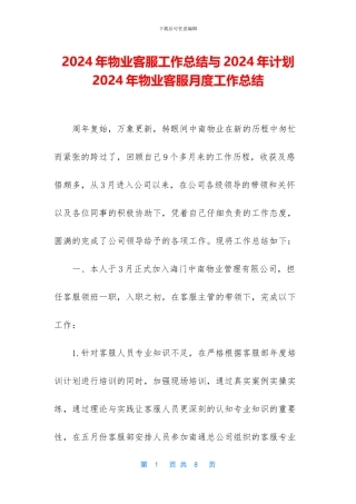 2024年物业客服工作总结与2024年计划-2024年物业客服月度工作总结