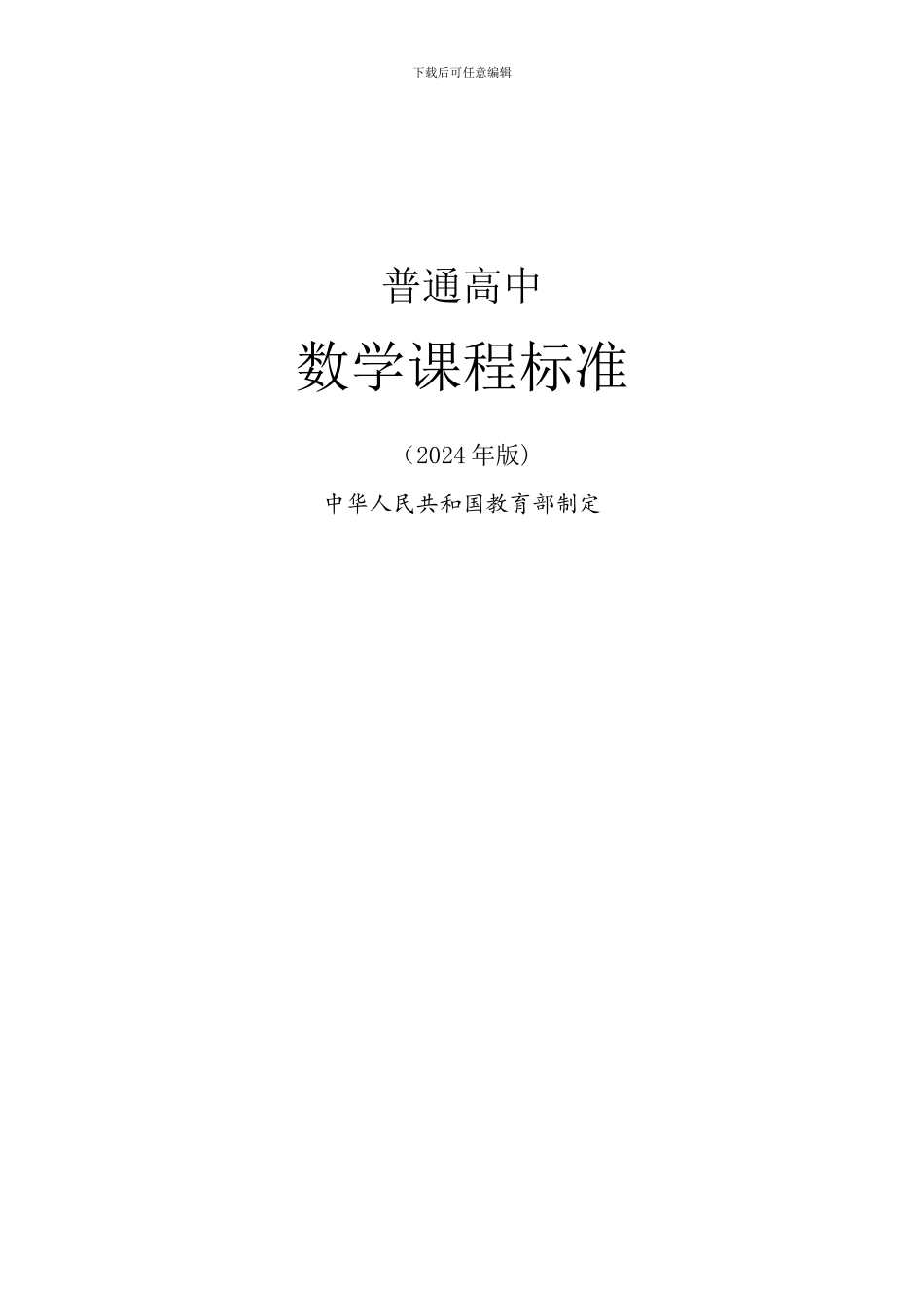 2024年版《普通高中课程标准》数学完整版_第1页