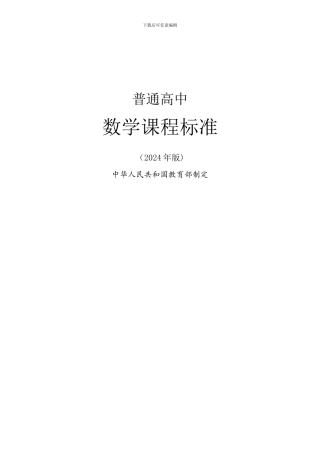 2024年版《普通高中课程标准》数学完整版