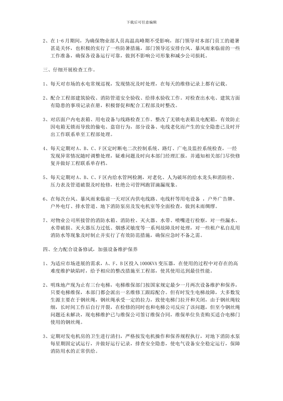 2024年物业电工组年中总结-论文_第2页