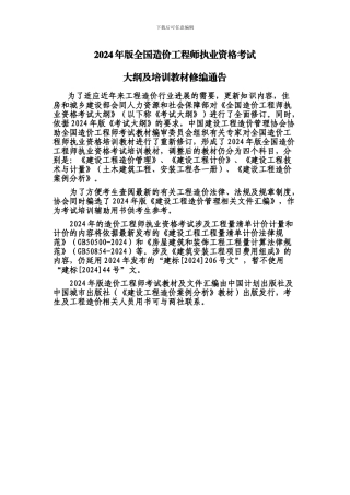 2024年版全国造价工程师执业资格考试大纲及培训教材