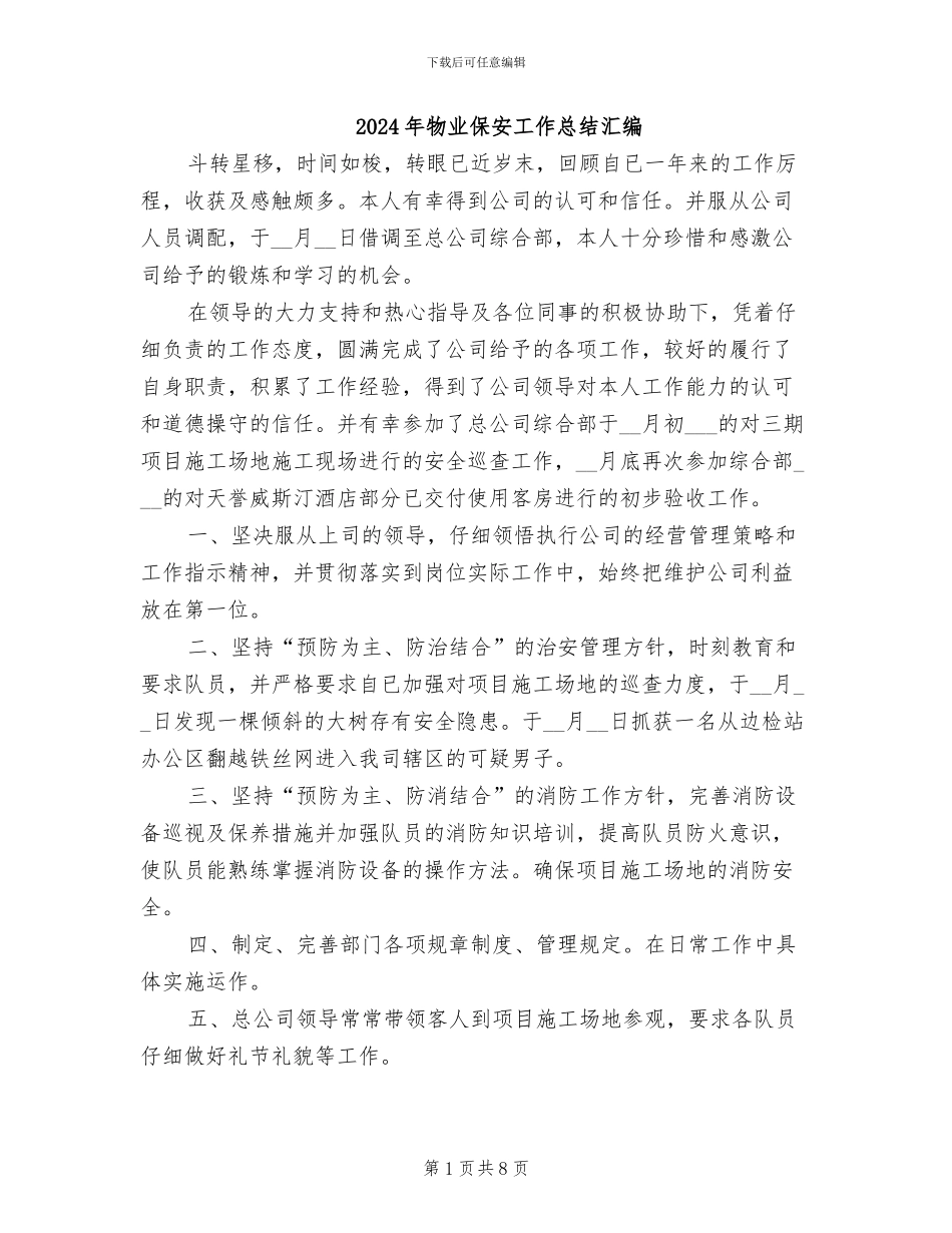2024年物业保安工作总结汇编_第1页
