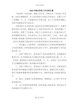 2024年物业保安工作总结汇编