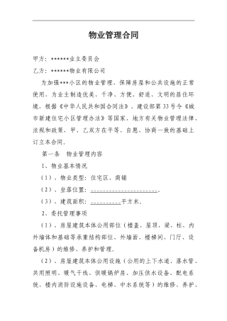 2024年物业管理合同