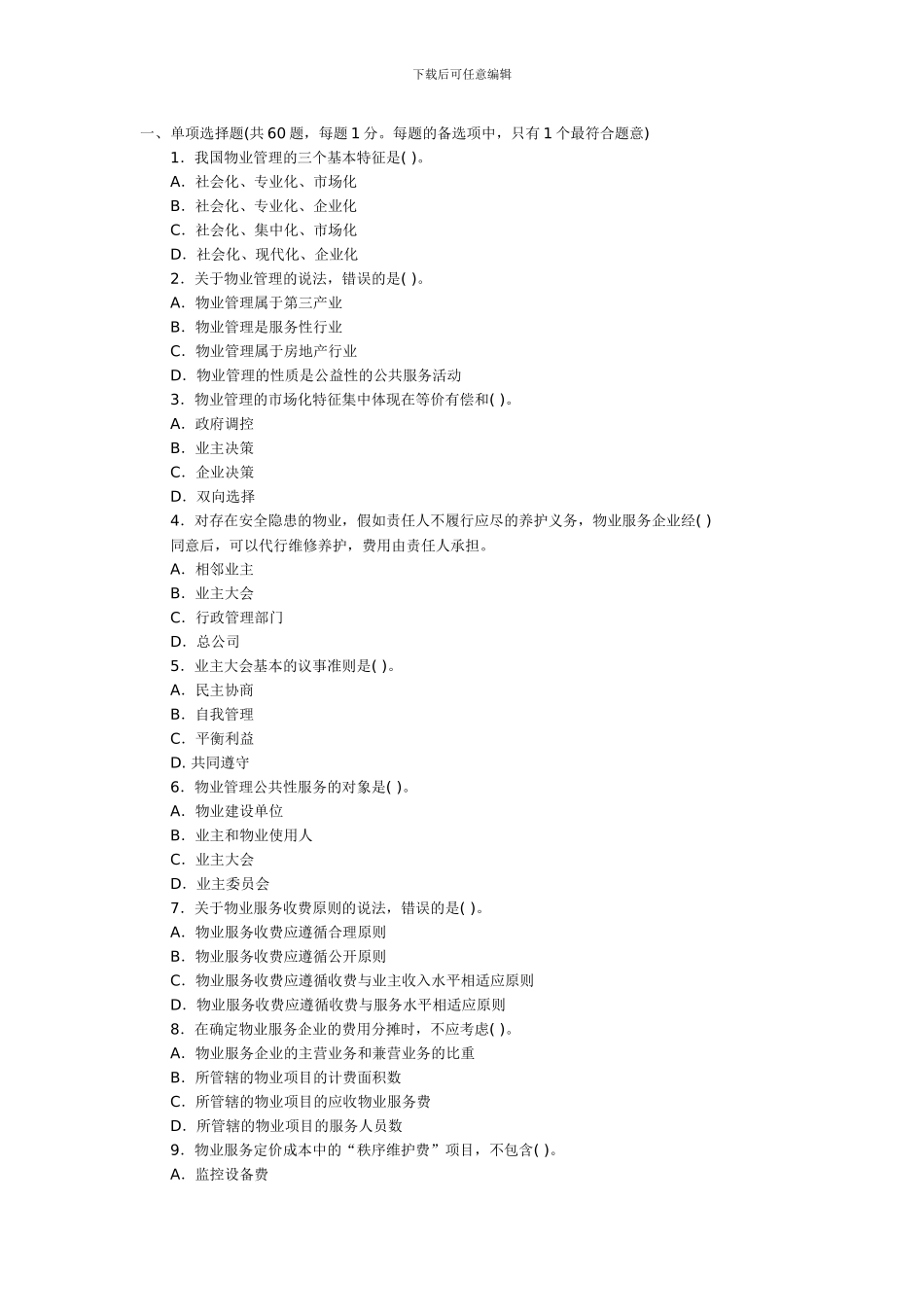 2024年物业管理基本制度与政策真题及答案_第1页