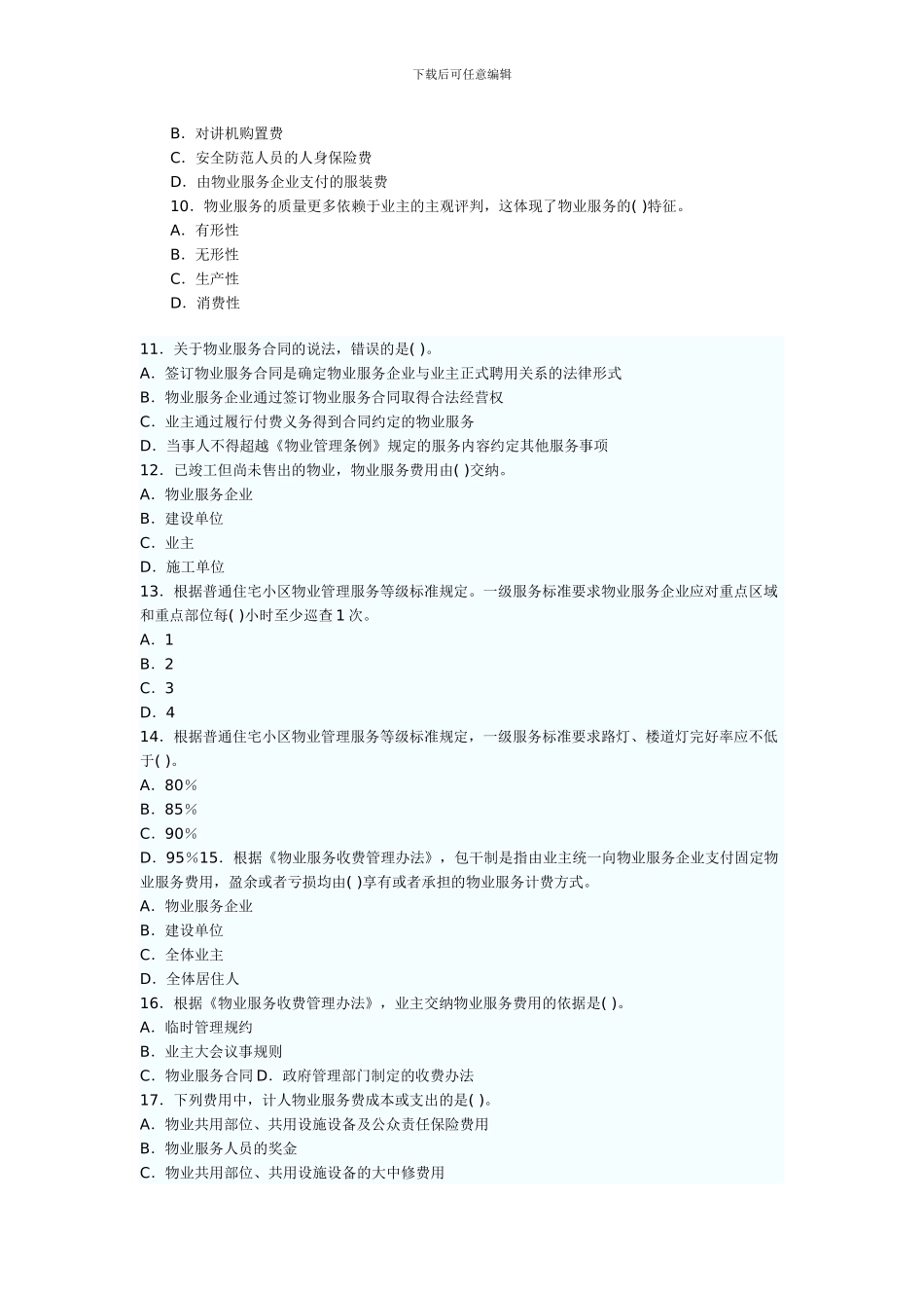 2024年物业管理基本制度与政策真题及答案_第2页