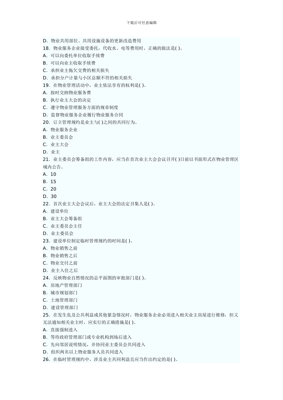 2024年物业管理基本制度与政策真题及答案_第3页
