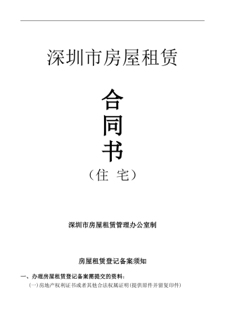 2024年版深圳市房屋租赁合同书