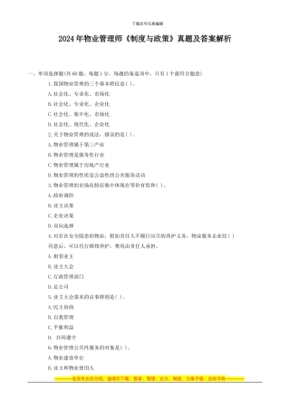 2024年物业管理师《制度与政策》真题及答案解析