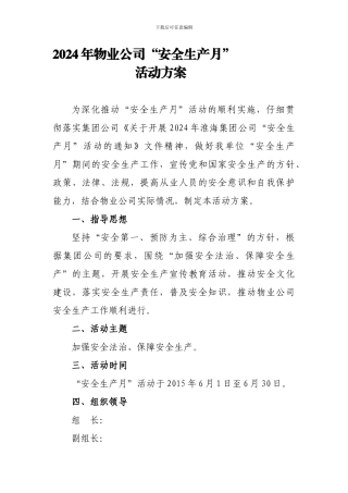 2024年物业公司“安全生产月”活动方案