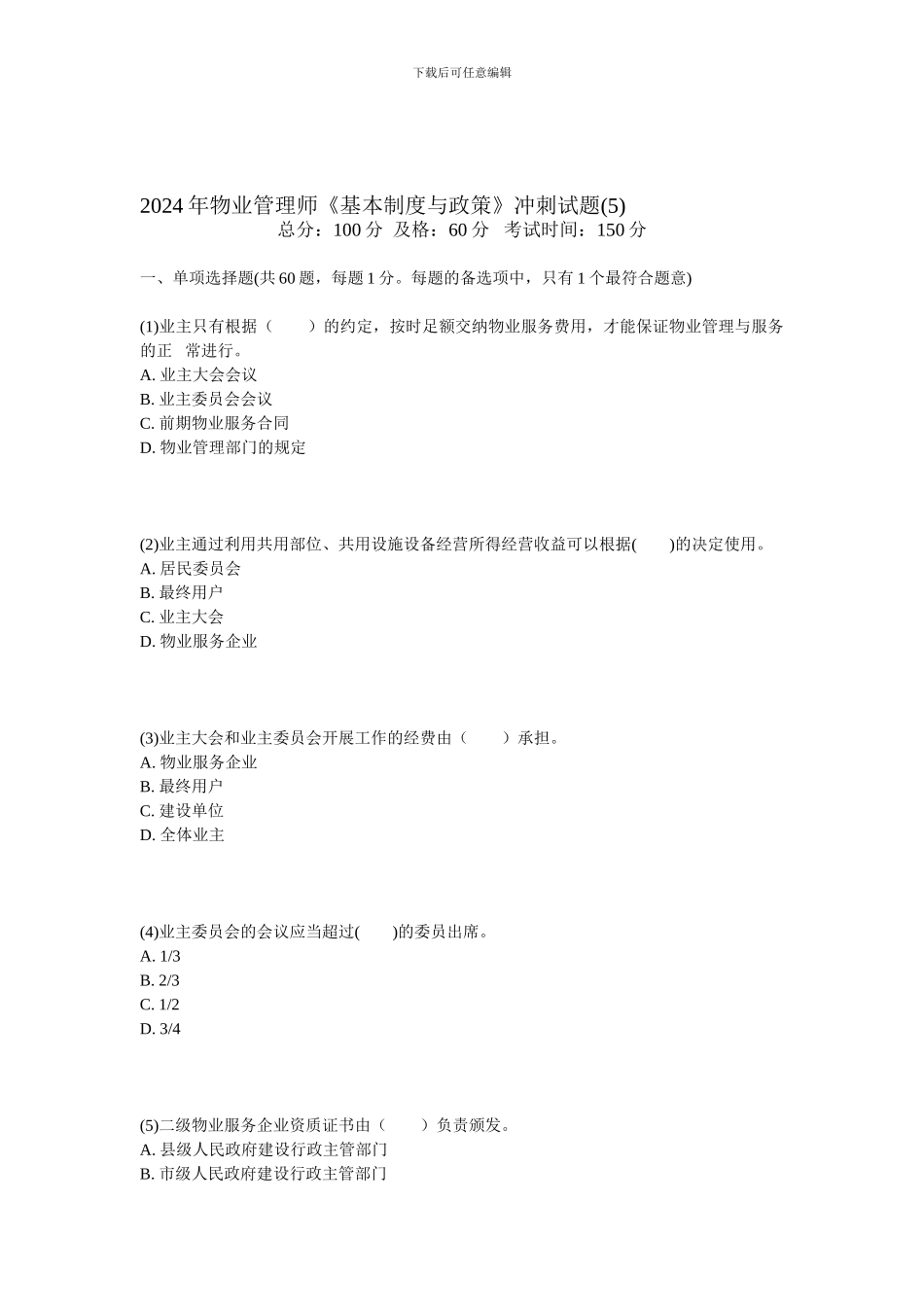 2024年物业管理师《基本制度与政策》冲刺试题-中大网校_第1页