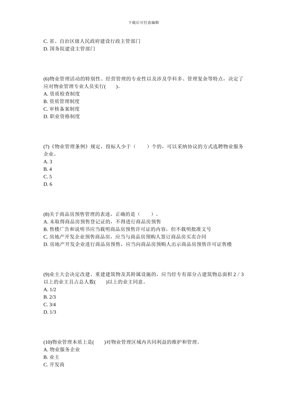 2024年物业管理师《基本制度与政策》冲刺试题-中大网校_第2页