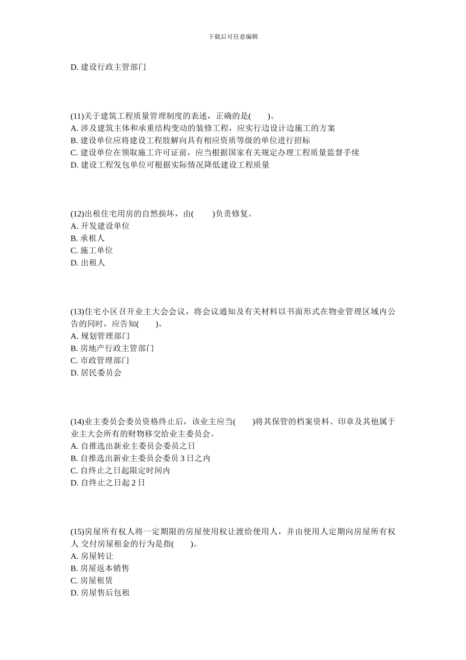 2024年物业管理师《基本制度与政策》冲刺试题-中大网校_第3页