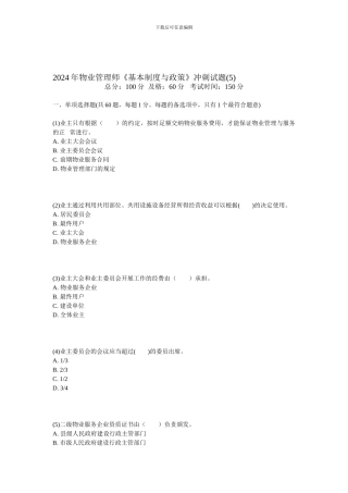 2024年物业管理师《基本制度与政策》冲刺试题-中大网校