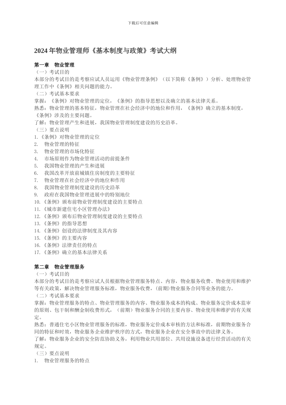 2024年物业管理师《基本制度与政策》考试大纲_第1页