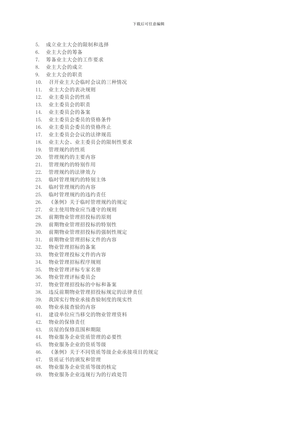 2024年物业管理师《基本制度与政策》考试大纲_第3页