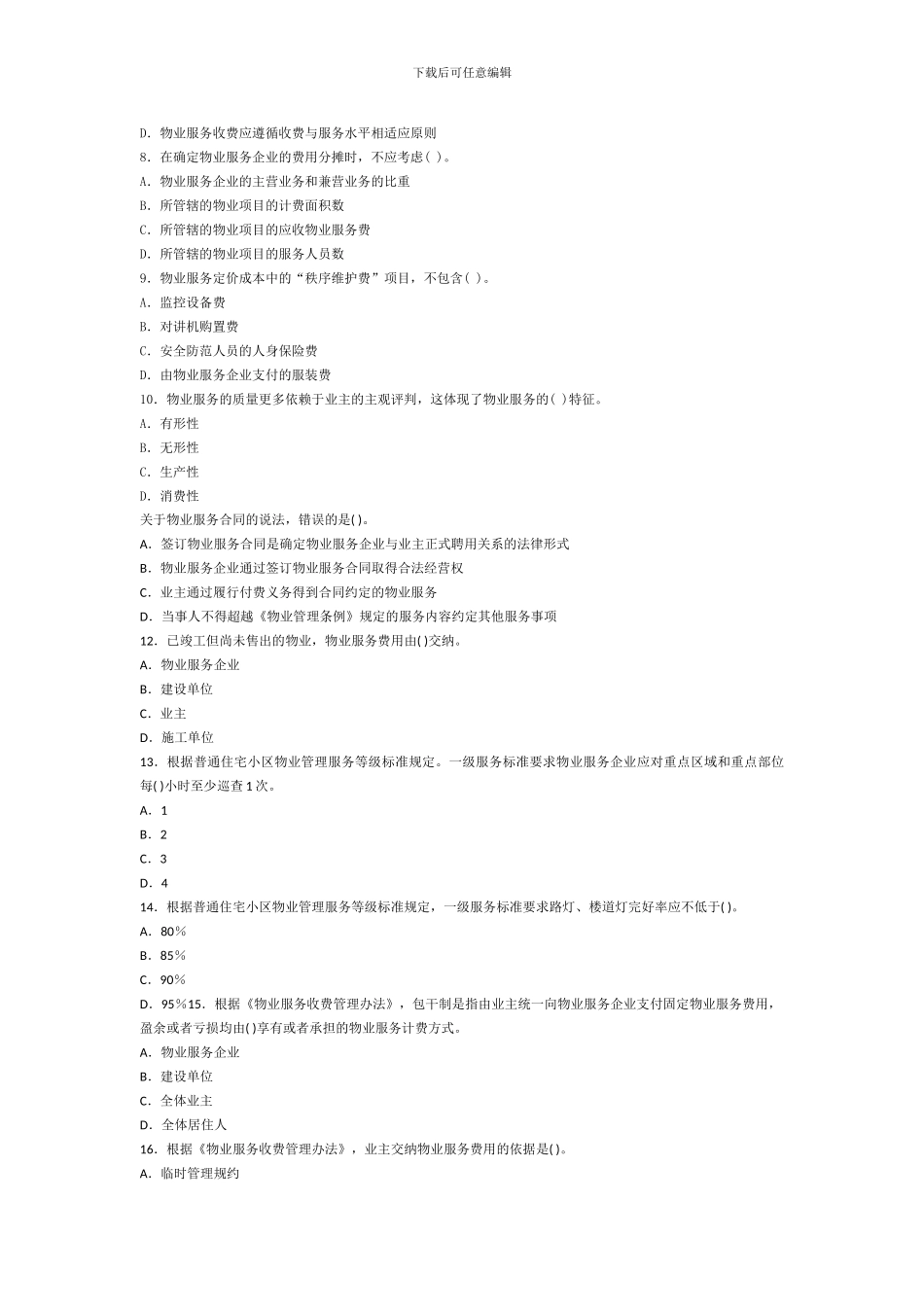 2024年物业管理师制度与政策真题及答案_第2页