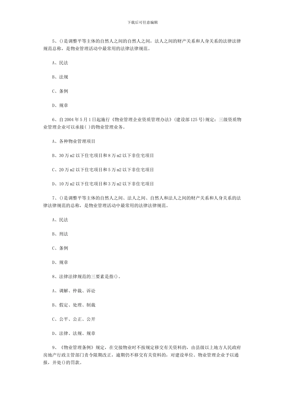 2024年物业管理师考试基本制度与政策练习题6_第2页