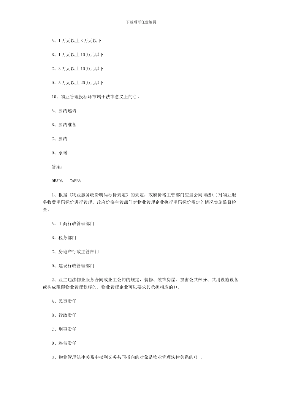 2024年物业管理师考试基本制度与政策练习题6_第3页