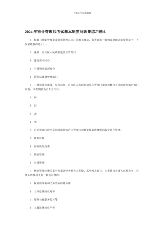 2024年物业管理师考试基本制度与政策练习题6