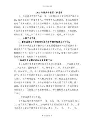 2024年物业部经理工作总结