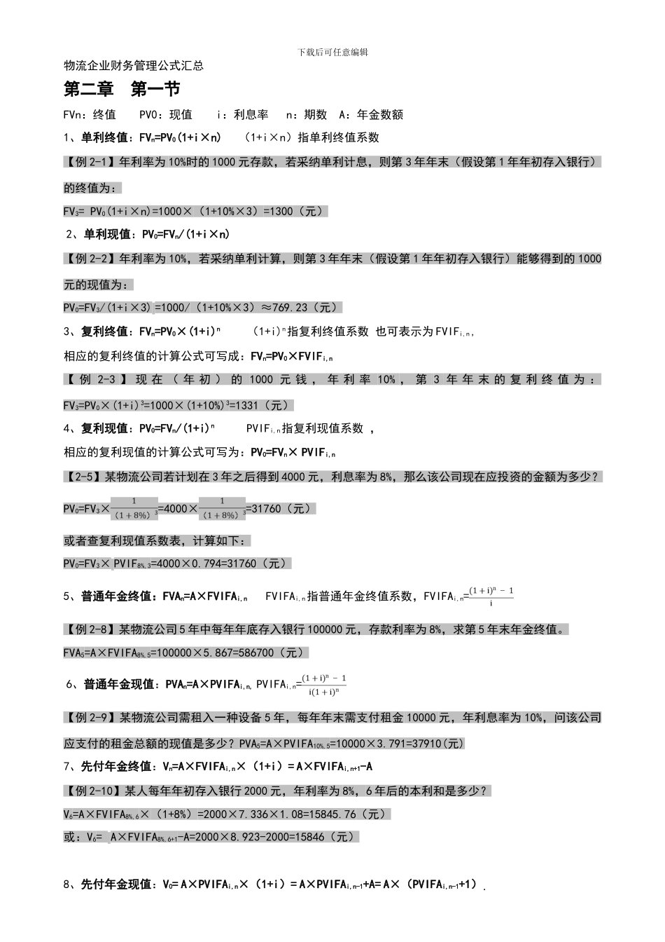 2024年物流企业财务管理公式汇总以及课本例题汇总_第1页