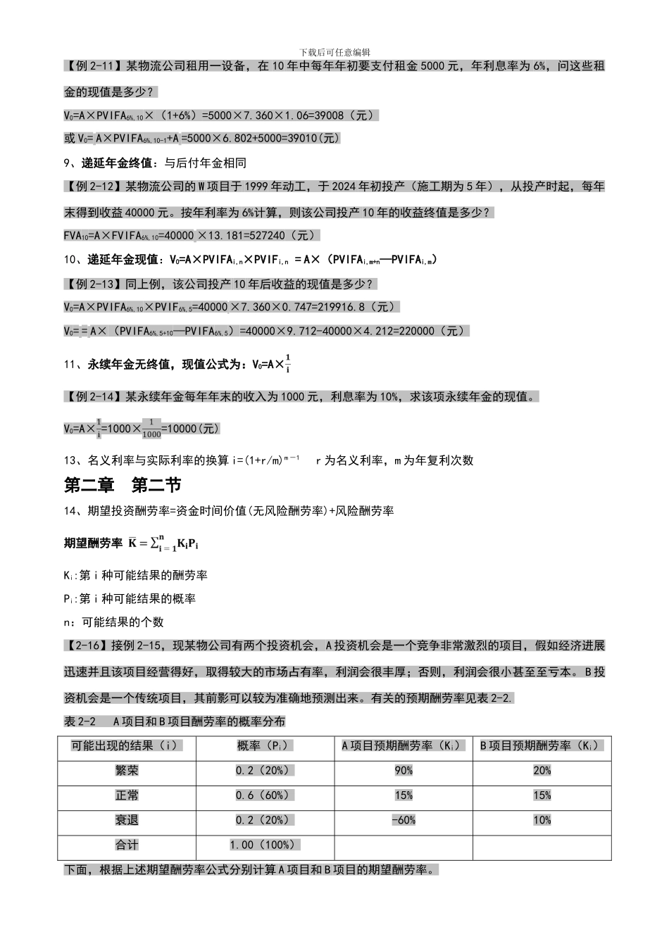2024年物流企业财务管理公式汇总以及课本例题汇总_第2页