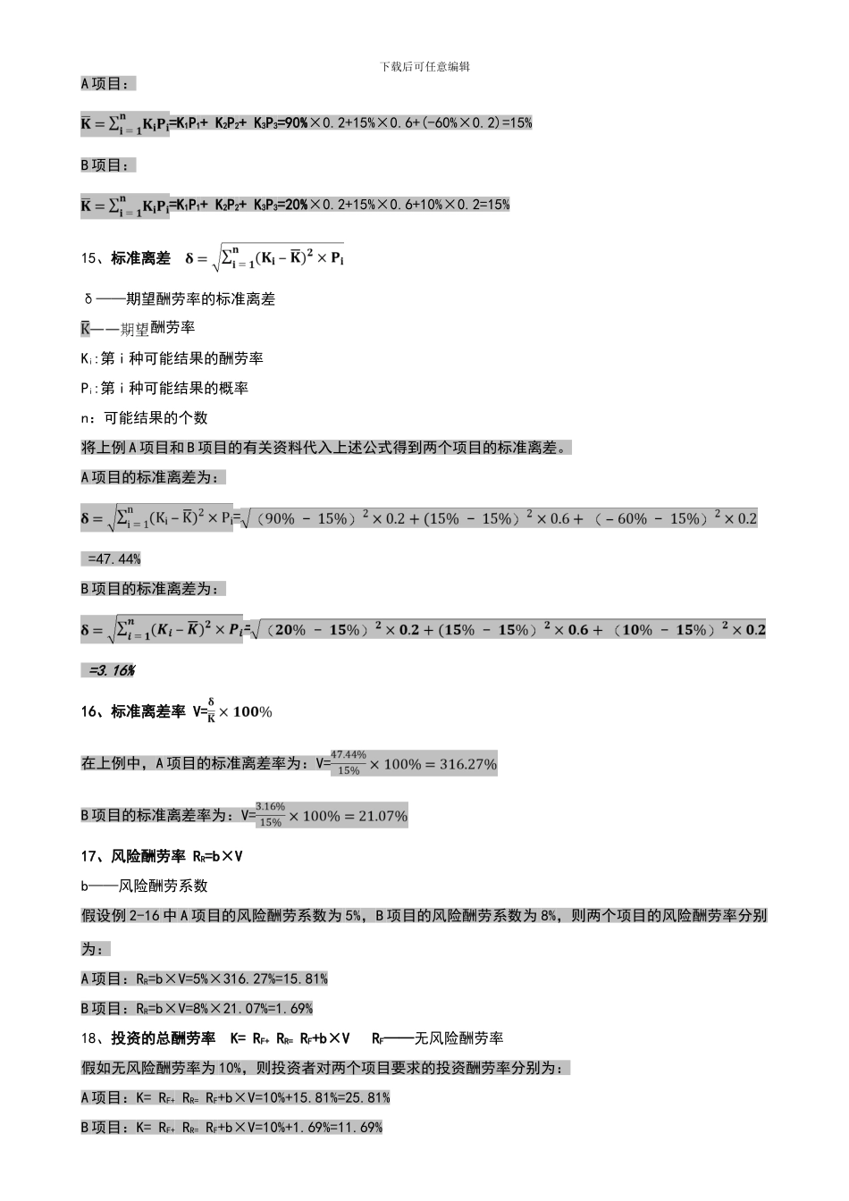 2024年物流企业财务管理公式汇总以及课本例题汇总_第3页