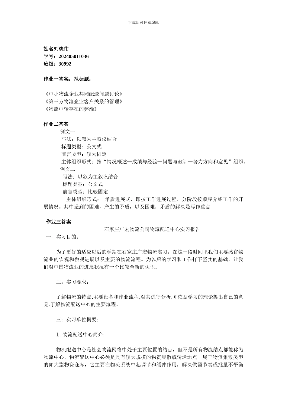 2024年物流公司实习总结_第1页