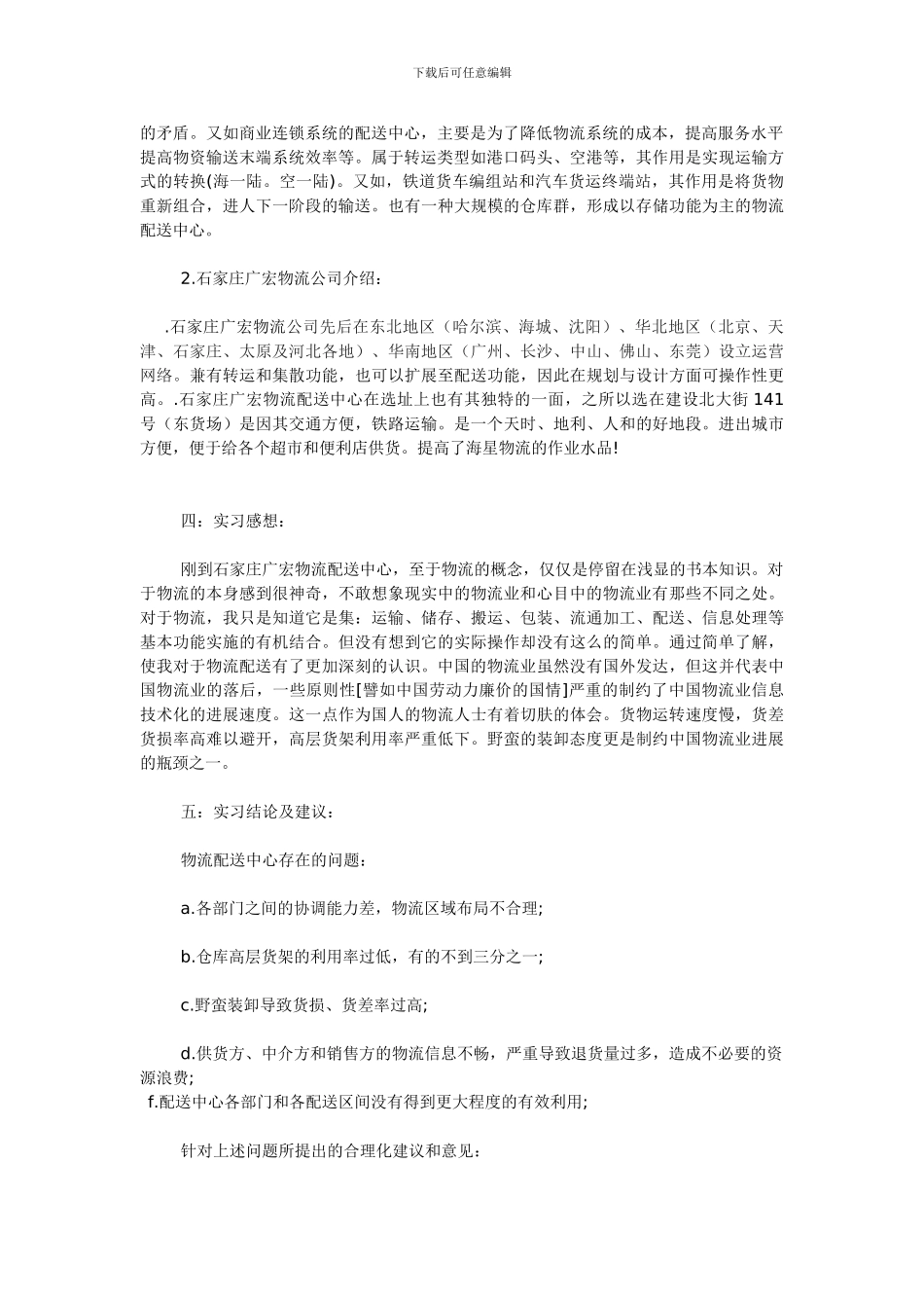 2024年物流公司实习总结_第2页