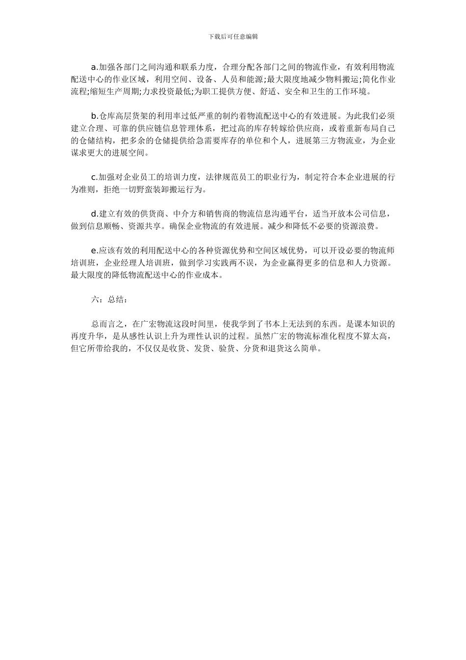 2024年物流公司实习总结_第3页